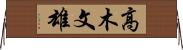 高木文雄 Horizontal Wall Scroll