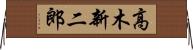 高木新二郎 Horizontal Wall Scroll