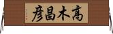 高木昌彦 Horizontal Wall Scroll