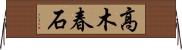 高木春石 Horizontal Wall Scroll