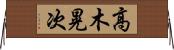 高木晃次 Horizontal Wall Scroll