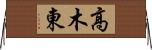 高木東 Horizontal Wall Scroll