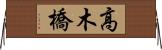 高木橋 Horizontal Wall Scroll