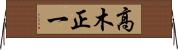 高木正一 Horizontal Wall Scroll