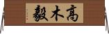 高木毅 Horizontal Wall Scroll