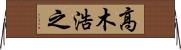 高木浩之 Horizontal Wall Scroll