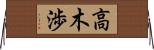 高木渉 Horizontal Wall Scroll