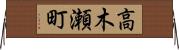 高木瀬町 Horizontal Wall Scroll