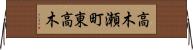 高木瀬町東高木 Horizontal Wall Scroll