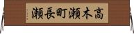 高木瀬町長瀬 Horizontal Wall Scroll