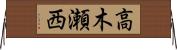 高木瀬西 Horizontal Wall Scroll