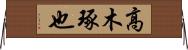 高木琢也 Horizontal Wall Scroll