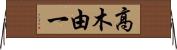 高木由一 Horizontal Wall Scroll
