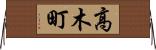 高木町 Horizontal Wall Scroll