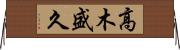 高木盛久 Horizontal Wall Scroll
