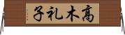 高木礼子 Horizontal Wall Scroll
