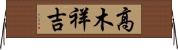 高木祥吉 Horizontal Wall Scroll