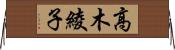 高木綾子 Horizontal Wall Scroll