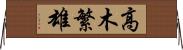 高木繁雄 Horizontal Wall Scroll