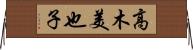 高木美也子 Horizontal Wall Scroll