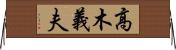 高木義夫 Horizontal Wall Scroll