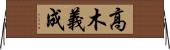 高木義成 Horizontal Wall Scroll