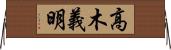 高木義明 Horizontal Wall Scroll