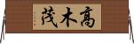 高木茂 Horizontal Wall Scroll
