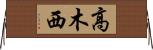 高木西 Horizontal Wall Scroll