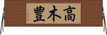 高木豊 Horizontal Wall Scroll
