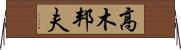 高木邦夫 Horizontal Wall Scroll