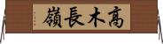 高木長嶺 Horizontal Wall Scroll