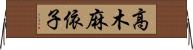 高木麻依子 Horizontal Wall Scroll