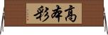 高本彩 Horizontal Wall Scroll