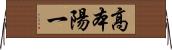 高本陽一 Horizontal Wall Scroll