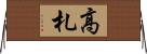 高札 Horizontal Wall Scroll