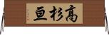 高杉亘 Horizontal Wall Scroll