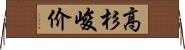 高杉峻价 Horizontal Wall Scroll