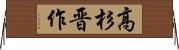高杉晋作 Horizontal Wall Scroll