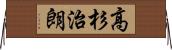 高杉治朗 Horizontal Wall Scroll