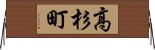 高杉町 Horizontal Wall Scroll