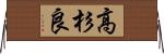高杉良 Horizontal Wall Scroll