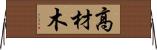 高材木 Horizontal Wall Scroll