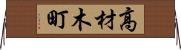 高材木町 Horizontal Wall Scroll