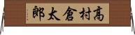 高村倉太郎 Horizontal Wall Scroll