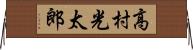 高村光太郎 Horizontal Wall Scroll