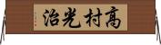 高村光治 Horizontal Wall Scroll