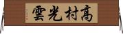 高村光雲 Horizontal Wall Scroll
