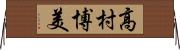 高村博美 Horizontal Wall Scroll