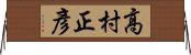 高村正彥 Horizontal Wall Scroll